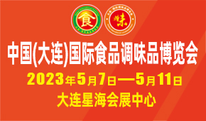 2023中国大连国际食品调味品博览会简介