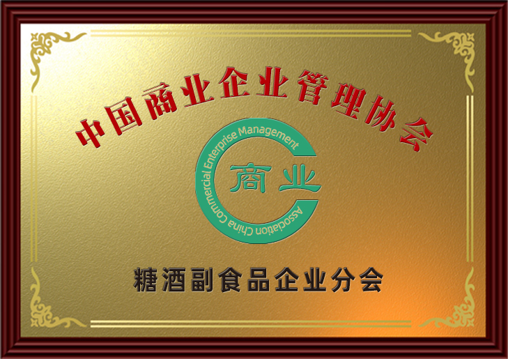 中国商业企业管理协会糖酒副食品企业分会