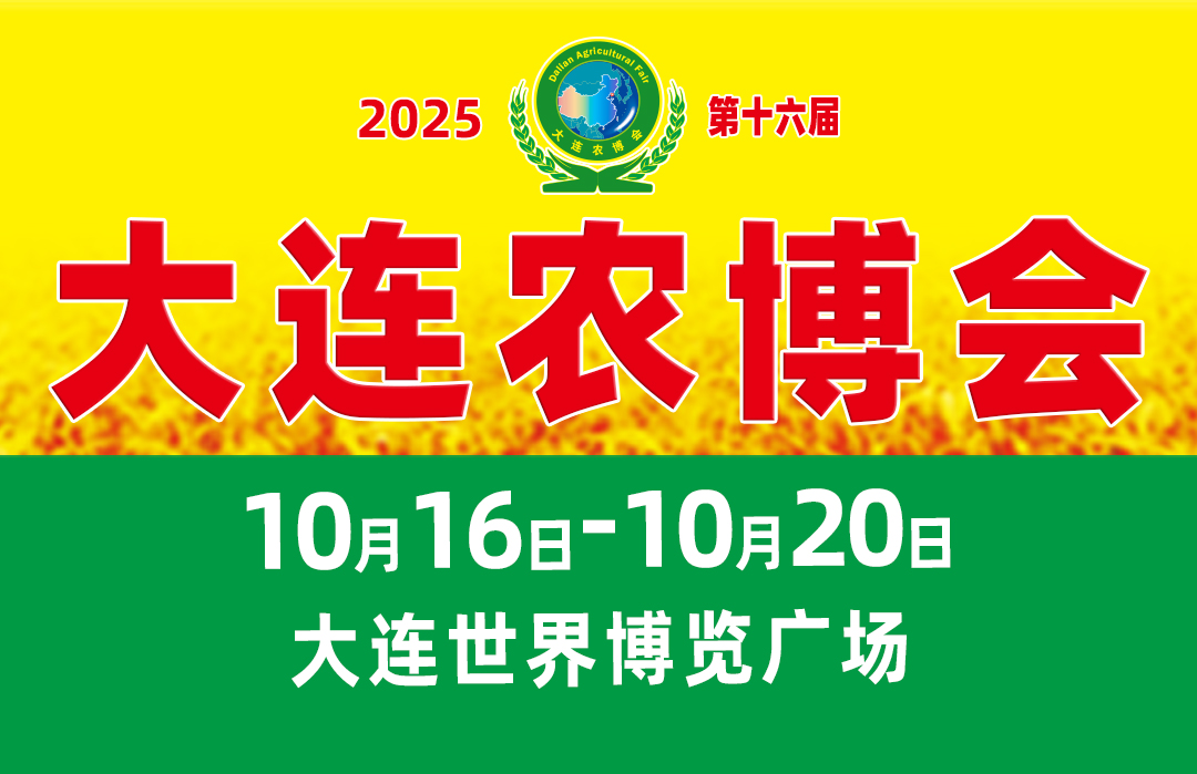 第十六届大连农博会